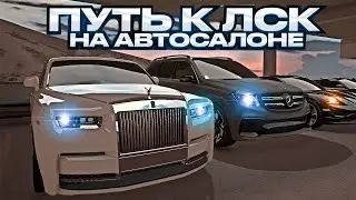 ПУТЬ к ЛСК на АВТОСАЛОНЕ. 22 СЕРИЯ. GTA 5 RP MAJESTIC RP