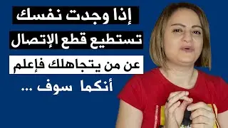 إذا وجدت نفسك تستطيع قطع الإتصال عن من يتجاهلك فإعلم أنه سوف
