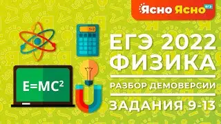 ЕГЭ по физике 2022 | Разбор демоверсии по физике | Задания 9-13 | Ясно Ясно ЕГЭ