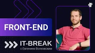 Евгений Волковский | тренер IT-Academy по фронтенд-разработке