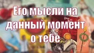 Его мысли на данный момент времени о тебе !!! 😉🫶🙏🏼☺️