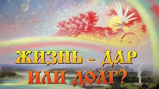 Жизнь - дар или долг?