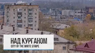 НАД КУРГАНОМ. ПОЧЕМУ ВСЁ ТАК ПЛОХО?