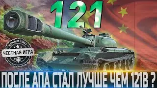 🔴121 ОБЗОР🔴 СТАЛ ЛИ ОН ЛУЧШЕ 121B ПОСЛЕ АПА ИЛИ НЕТ&🔴WORLD OF TANKS