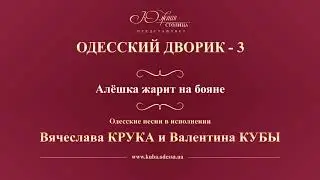 Валентин Куба и Вячеслав Крук - Алёшка жарит на бояне