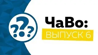 ЧаВо 6: 