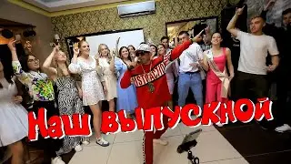 Выпускники не ожидали от ведущего, что будет так круто. Песня интерактив "Наш выпускной"