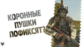 Коробки за короны пофиксят в Warface?!Дикие лаги после обновления Варфейс- норма или начало конца?