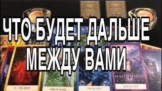 ЧТО БУДЕТ ДАЛЬШЕ МЕЖДУ ВАМИ ❤️🌹 ТАРО РАСКЛАД ❤️🌹