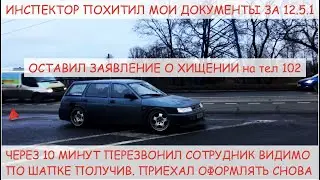 Инспектор тех службы похитил мои документы за 12.5.1
