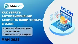 Как убрать автоприменение акций на ваши товары в OZON