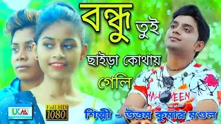 বন্ধু তুই ছাইরা কোথায় গেলি || Rahul & Liza Sad Song || Uttam Kumar Mondal || Maa Music