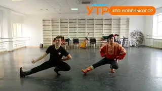 Что новенького: русский народный танец