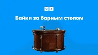 Байки за барным столом | Arizona RP Yuma