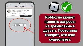 Roblox не может принять запросы на добавление в друзья. Постоянно говорит, что уже существует