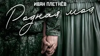 Иван Плетнёв – Родная моя (музыка и слова: Иван Плетнёв)