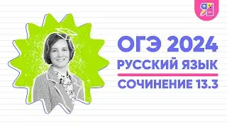 Сочинение ОГЭ 13.3 по русскому языку | Кого мы называем настоящим другом | Ясно Ясно ЕГЭ