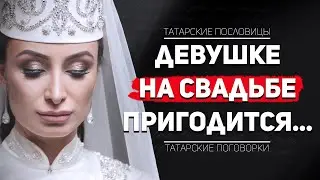 Татарские народные цитаты про Замужество / Татарские Цитаты с Переводом на Русский