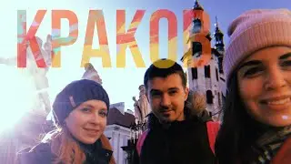 КРАКОВ- КЛАССНЫЙ ГОРОД ПОЛЬШИ! ВСТРЕЧА С YouTube каналом Lukanova Family