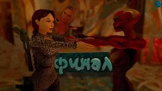 Tomb Raider I【Remastered】. ДЕВОЧКИ НА СТЕРОИДАХ. ФИНАЛ