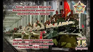 "Живая память" Кеңес әскерлерінің Ауғанстан жерінен шығару күніне арналған онлайн концерті.