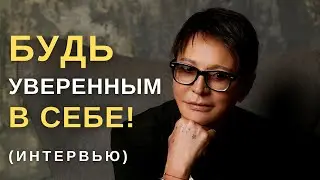 ИРИНА ХАКАМАДА  -  УВЕРЕННОСТЬ В СЕБЕ | Интервью | Как стать успешным