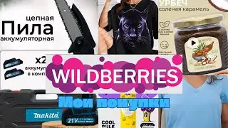 №125 Вайлдберриз! Мои удачные покупки! 🤗👍