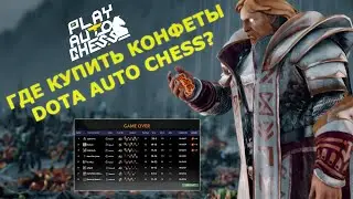 Где купить конфеты в Dota Auto Chess? Как использовать код?