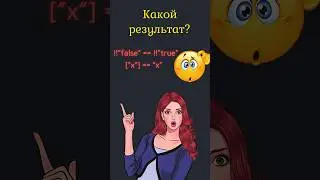 JavaScript НЕПРЕДСКАЗУЕМОЕ приведение 