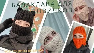 СВЯЗАЛА СЕБЕ ТЕПЕРЬ ПРОСЯТ ВСЕ ПОДРУГИБалаклава Резинкой для новичков из толстой пряжи спицами