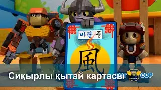 Ойыншық сақшылар - Бөлім 25.Сиқырлы қытай картасы - Мультфильмдер