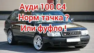 Ауди 100 С4.