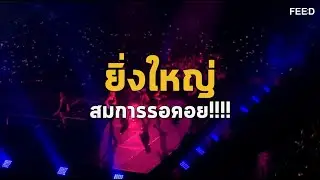 ปรากฎการณ์คอนเสิร์ตวง   BLACKPINK ครั้งแรกในประเทศไทย
