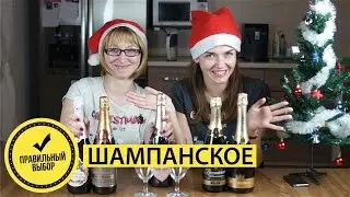 Как ВЫБРАТЬ ШАМПАНСКОЕ??? 