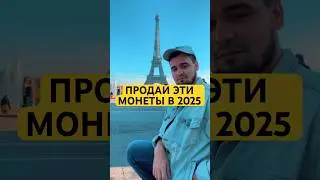 🚨МОНЕТЫ КОТОРЫЕ НУЖНО ПРОДАТЬ В 2025