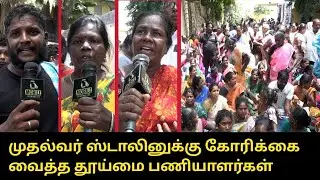 முதல்வர் ஸ்டாலினுக்கு கோரிக்கை வைத்த தூய்மை பணியாளர்கள்.! | CM MK Stalin | Mayor Priya | Udhayanidhi