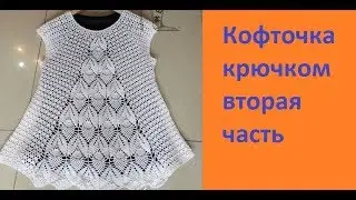 Ажурная кофта регланом сверху  крючком .Вяжем по Китайской схеме.