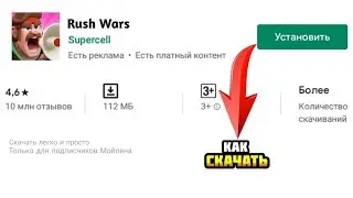 КАК СКАЧАТЬ RUSH WARS?! КАК УСТАНОВИТЬ РАШ ВАРС НА ЛЮБОЕ УСТРОЙСТВО (Android & IOS)?! ОТВЕТ ТУТ!