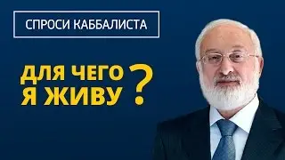 Для чего я живу? Ответ каббалиста
