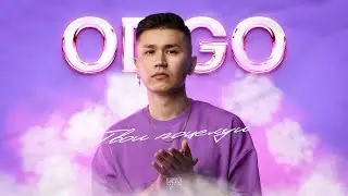 ODGO - Твои поцелуи