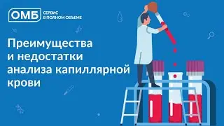 Преимущества и недостатки анализа капиллярной крови