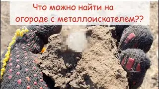 ЧТО МОЖНО НАЙТИ НА ОГОРОДАХ С МЕТАЛЛОИСКАТЕЛЕМ ??