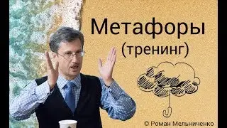 Метафоры (тренинг)