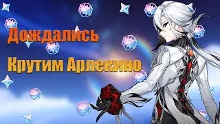 Genshin Impact Дождались 4.6 Крутим Арлекино Вместе! 