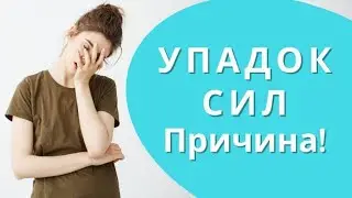 💪 ХРОНИЧЕСКАЯ УСТАЛОСТЬ. ДИСТРЕСС. Причины упадка сил и постоянной слабости. Последствия стресса 12+