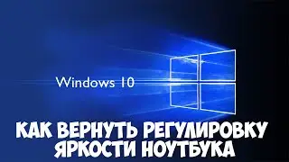 Как вернуть регулировку яркости экрана на ноутбуке в Windows 10. Если не работает яркость