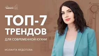 Не делай ремонт кухни, пока не посмотришь это видео. 7 трендов для современной кухни