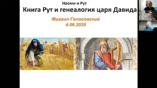 Книга Рут и генеалогия царя Давида, д-р Михаил Голосовский