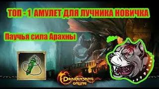 Drakensang Online - Амулет для лучника новичка