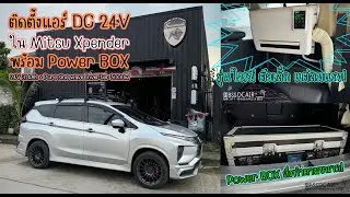 แอร์ DC พร้อมกล่อง Power Box 24v314Ah สั่งทำตามขนาดที่ต้องการใน Mitsubishi Xpander